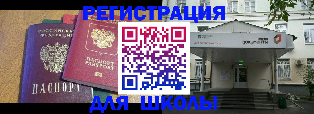 прописка для школы в Голицыно